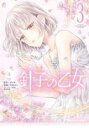 【バーゲンセール】中古 Comic▼針子の乙女 3 レンタル落ち