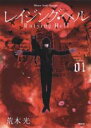 中古 Comic▼レイジング・ヘル 1 レンタル落ち