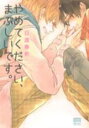 【バーゲンセール】中古 Comic▼やめてください、まぶしいです。 レンタル落ち