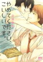【バーゲンセール】中古 Comic▼やめてください、こいしいです。 レンタル落ち
