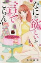 【バーゲンセール】中古 Comic▼なにが欲しいか言ってごらん? レンタル落ち