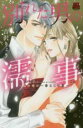 【バーゲンセール】中古 Comic▼別れた男の濡事 私の体が一番なじむ男 レンタル落ち