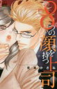 【バーゲンセール】中古 Comic▼8つの顔を持つ上司 レンタル落ち