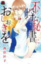 【バーゲンセール】中古 Comic▼不埒な秘書におしおきを レンタル落ち