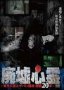 【バーゲンセール】【中古】DVD▼廃墟心霊 本当に出るヤバい場所 投稿20本 レンタル落ち