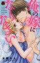 【バーゲンセール】中古 Comic▼俺の嫁になりなさい レンタル落ち