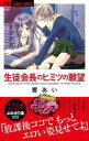 【バーゲンセール】中古 Comic▼生徒会長のヒミツの願望 レンタル落ち