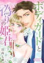 【バーゲンセール】中古 Comic▼ボディガードと偽りの姫君 レンタル落ち