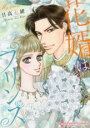 【バーゲンセール】中古 Comic▼花婿はプリンス レンタル落ち