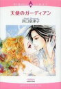 【バーゲンセール】中古 Comic▼天使のガーディアン レンタル落ち