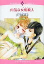 【バーゲンセール】中古 Comic▼内気な女相続人 レンタル落ち