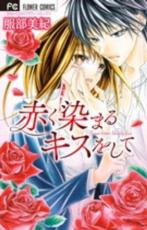 【バーゲンセール】中古 Comic▼赤く染まるキスをして レンタル落ち
