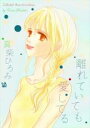 【バーゲンセール】中古 Comic▼離れていても愛してる レンタル落ち
