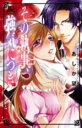 【バーゲンセール】中古 Comic▼その執事、強気につき レンタル落ち