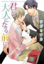 【バーゲンセール】中古 Comic▼君が大人になる前に レンタル落ち