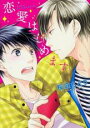 【バーゲンセール】中古 Comic▼恋愛はじめます。 レンタル落ち