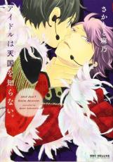 【バーゲンセール】中古 Comic▼アイドルは天国を知らない。 レンタル落ち