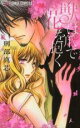 【バーゲンセール】中古 Comic▼獣は爪で花を抱く レンタル落ち