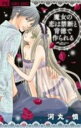 【バーゲンセール】中古 Comic▼魔女の恋は禁断と背徳で作られる レンタル落ち