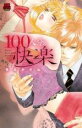 【バーゲンセール】中古 Comic▼100人分の快楽 レンタル落ち
