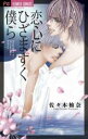 【バーゲンセール】中古 Comic▼恋心にひざまずく僕ら レンタル落ち