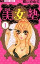 【バーゲンセール】全巻セット中古 Comic▼美女塾 全 2 巻 完結 セット レンタル落ち