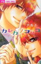 【バーゲンセール】中古 Comic▼カレカノゴッコ レンタル落ち