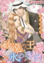 【バーゲンセール】中古 Comic▼砂漠の王と氷の契約 レンタル落ち