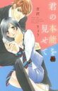 【バーゲンセール】中古 Comic▼君の本能を見せて レンタル落ち