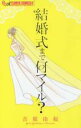 【バーゲンセール】中古 Comic▼結婚式まで何マイル? レンタル落ち