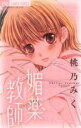 【バーゲンセール】中古 Comic▼媚薬教師 レンタル落ち