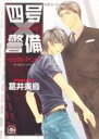 【バーゲンセール】中古 Comic▼四号×警備 シングル・マインド レンタル落ち
