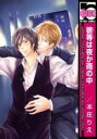 【バーゲンセール】中古 Comic▼彼等は夜か雨の中 レンタル落ち