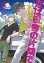 【バーゲンセール】中古 Comic▼恋は田舎の片隅で レンタル落ち