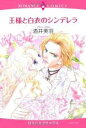 【バーゲンセール】中古 Comic▼王様と白衣のシンデレラ レンタル落ち
