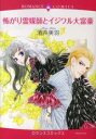【バーゲンセール】中古 Comic▼怖がり霊媒師とイジワル大富豪 レンタル落ち