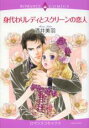 【バーゲンセール】中古 Comic▼身代わりレディとスクリーンの恋人 レンタル落ち