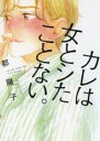 中古 Comic▼カレは女とシたことない。 レンタル落ち