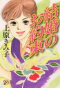 【バーゲンセール】中古 Comic▼結婚のお約束 レンタル落ち
