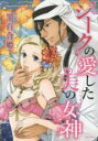 【バーゲンセール】中古 Comic▼シークの愛した美の女神 レンタル落ち