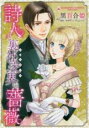 【バーゲンセール】中古 Comic▼詩人と裏社交界の薔薇 レンタル落ち