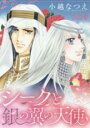 【バーゲンセール】中古 Comic▼シークと銀の翼の天使 レンタル落ち