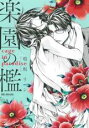 【バーゲンセール】中古 Comic▼楽園の檻 レンタル落ち