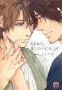 【バーゲンセール】中古 Comic▼さよなら、愛しのマイフレンド 1 レンタル落ち