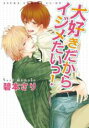 【バーゲンセール】中古 Comic▼大好きだからイジメたいっ! レンタル落ち