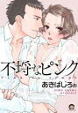 【バーゲンセール】中古 Comic▼不埒なピンク レンタル落ち