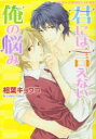 中古 Comic▼君には言えない俺の悩み レンタル落ち
