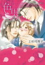 【バーゲンセール】中古 Comic▼色男 レンタル落ち