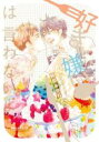 【バーゲンセール】中古 Comic▼好き嫌いは言わないよ レンタル落ち