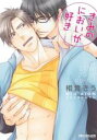 【バーゲンセール】中古 Comic▼きみのにおいが好き レンタル落ち